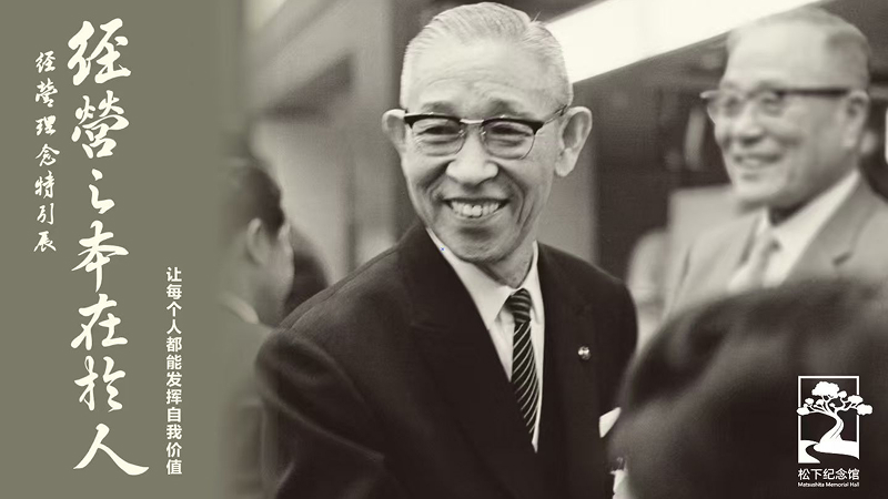 “经营之本在于人——让每个人都能发挥自我价值”经营理念特别展 火热开展