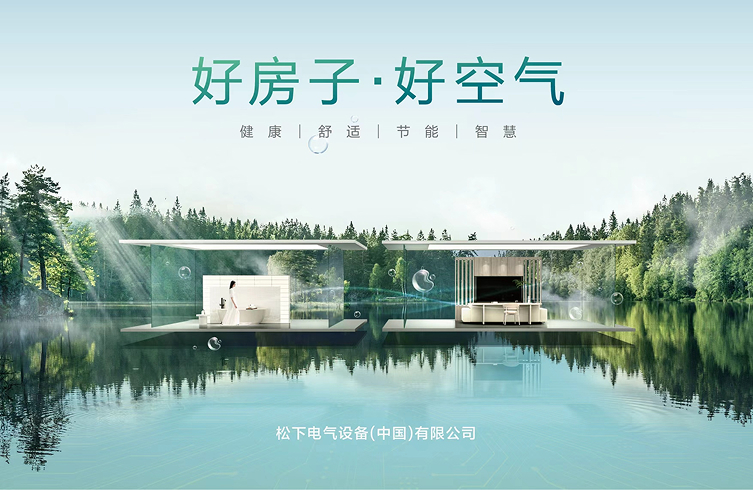 松下将参展2026中国制冷展 以“好房子·好空气”赋能绿色健康人居新时代