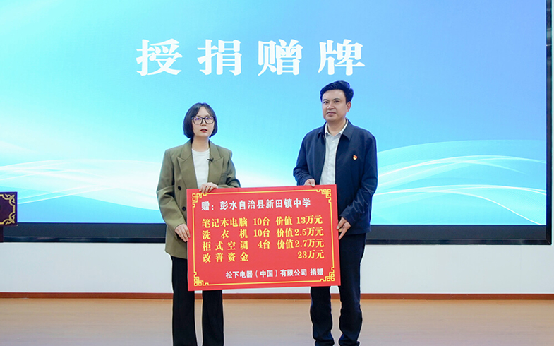绿色力量 爱心苗乡 松下走进重庆彭水开展公益捐赠和科技进校园赋能活动