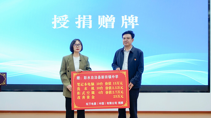 绿色力量 爱心苗乡 松下走进重庆彭水开展公益捐赠和科技进校园赋能活动