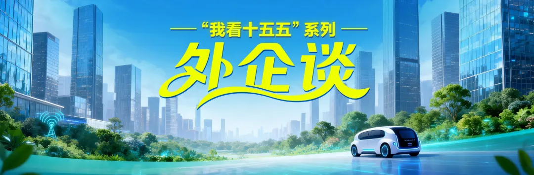“十五五”· 外企谈丨松下控股集团中国东北亚总代表中山正春：从“在中国，为中国”到“在中国，为全球”