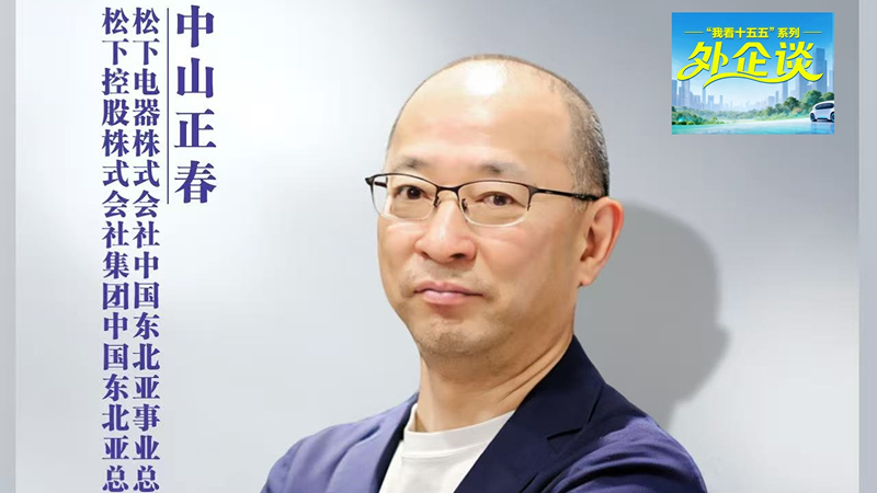 【媒体转载】“十五五”· 外企谈丨松下控股集团中国东北亚总代表中山正春：从“在中国，为中国”到“在中国，为全球”