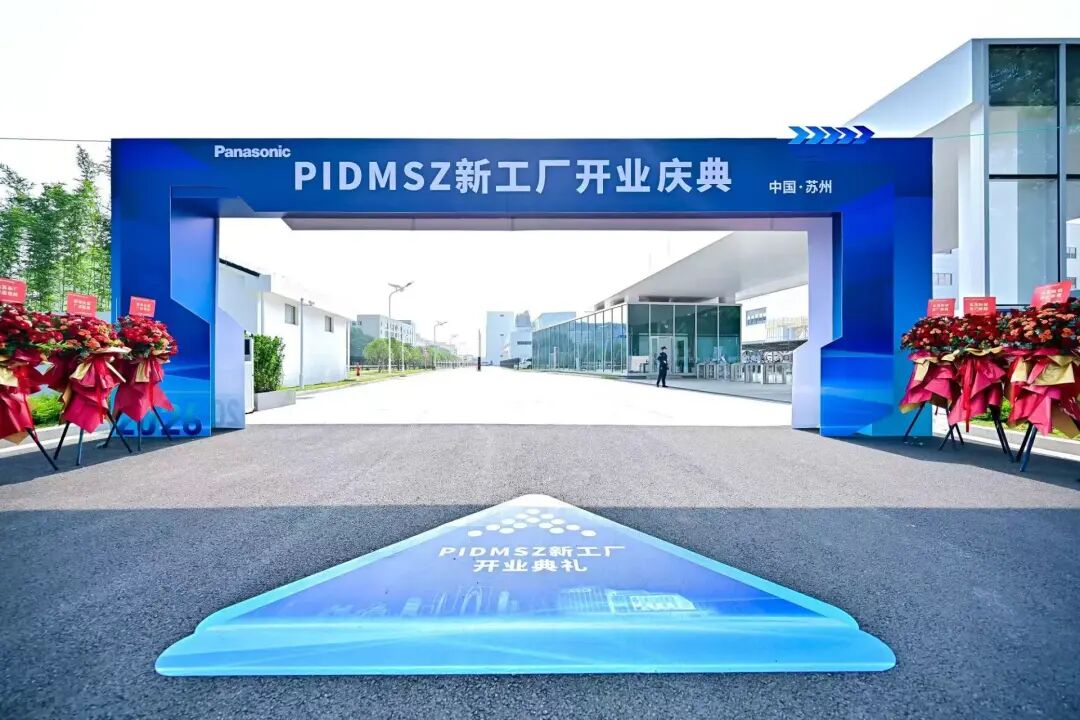 松下电子材料（苏州）有限公司新工厂正式开业，锚定尖端领域，打造产业升级“新引擎”