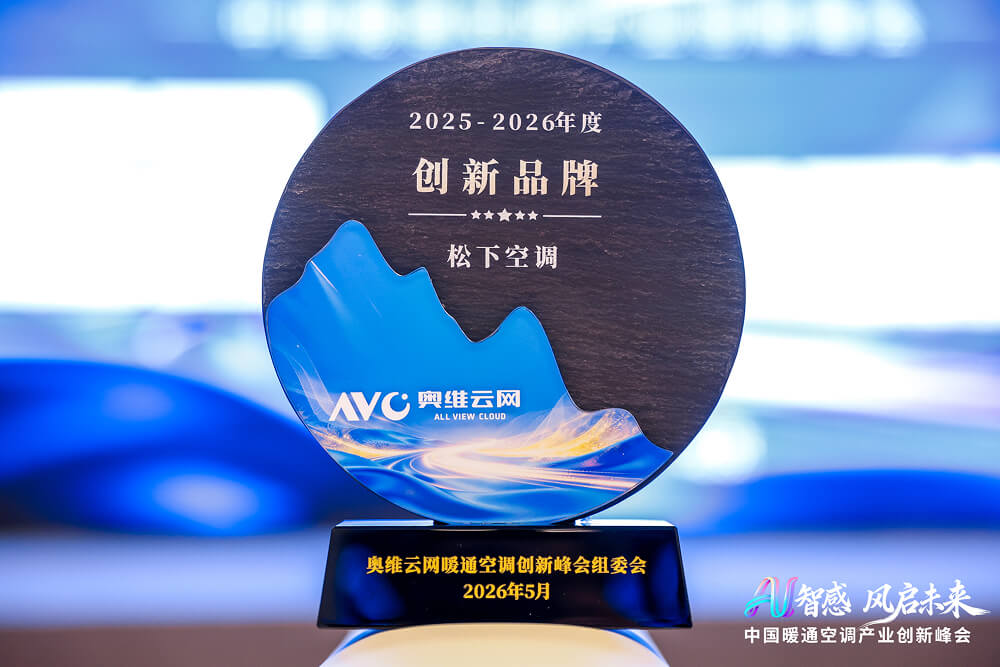 松下空调荣膺奥维云网“创新品牌”与“技术创新奖”双项殊荣，以健康AI战略引领行业价值新定义