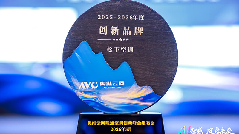 松下空调荣膺奥维云网“创新品牌”与“技术创新奖”双项殊荣，以健康AI战略引领行业价值新定义