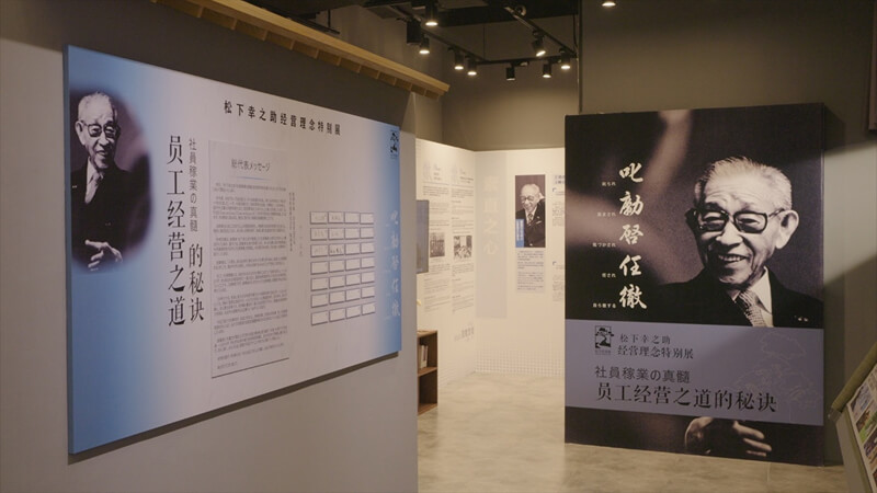 “员工经营之道的秘诀” | 松下纪念馆经营理念特别展正式启幕