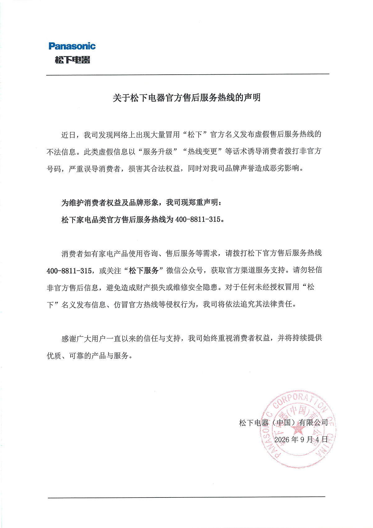 关于松下电器官方售后服务热线的声明