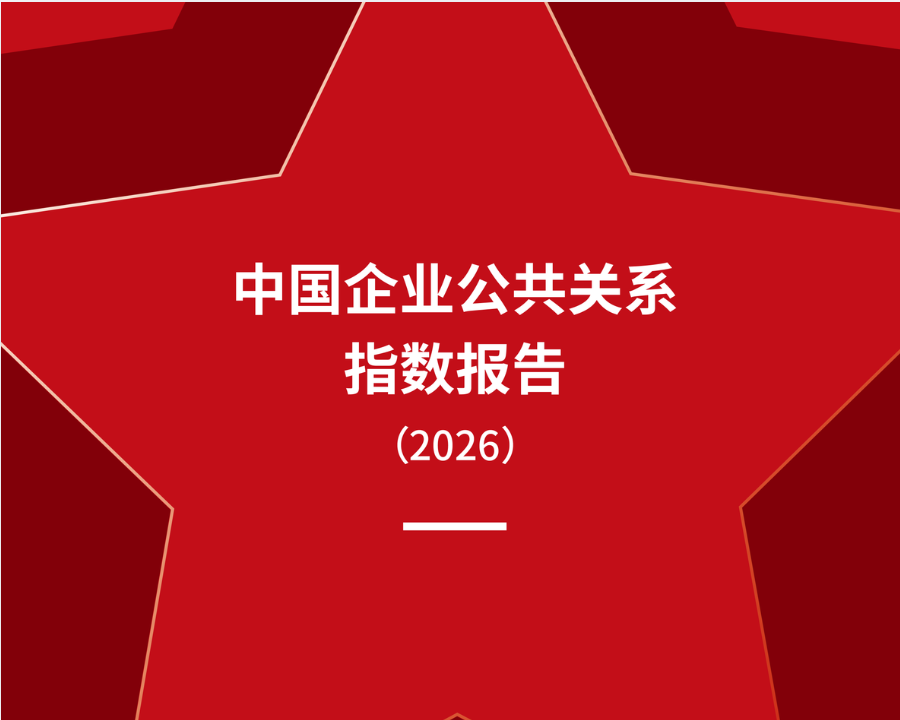 松下获评《中国企业公共关系指数报告（2026）》百强第24位，外资企业第5位