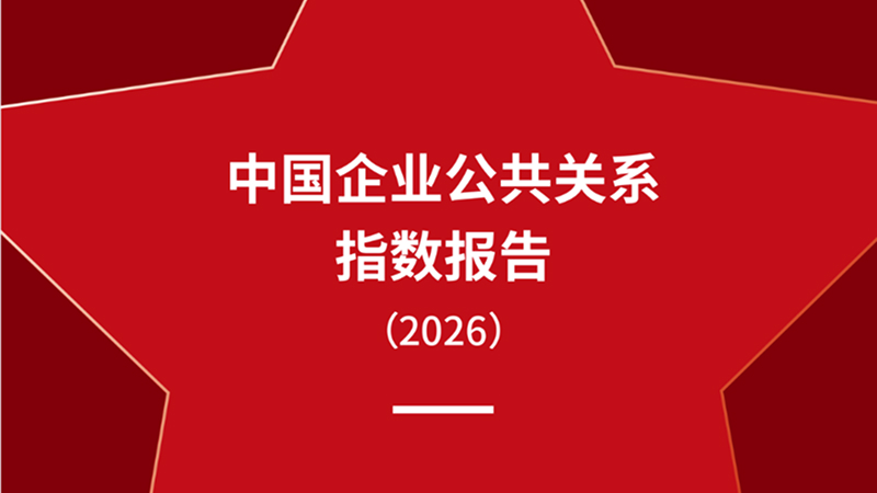 松下获评《中国企业公共关系指数报告（2026）》百强第24位，外资企业第5位