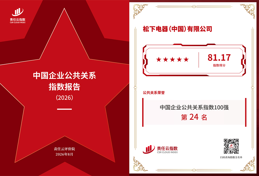 松下获评《中国企业公共关系指数报告（2026）》百强第24位，外资企业第5位