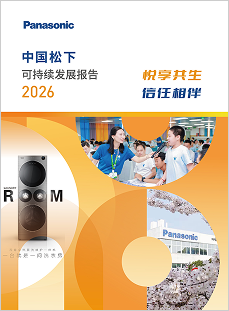 中国松下可持续发展报告2026