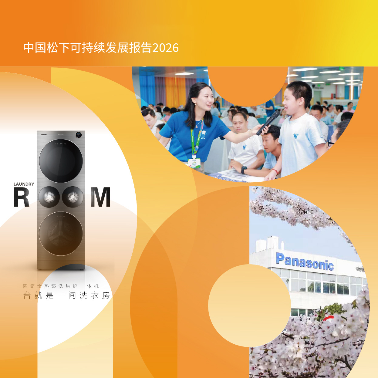 悦享共生 信任相伴 ——《中国松下可持续发展报告2026》发布