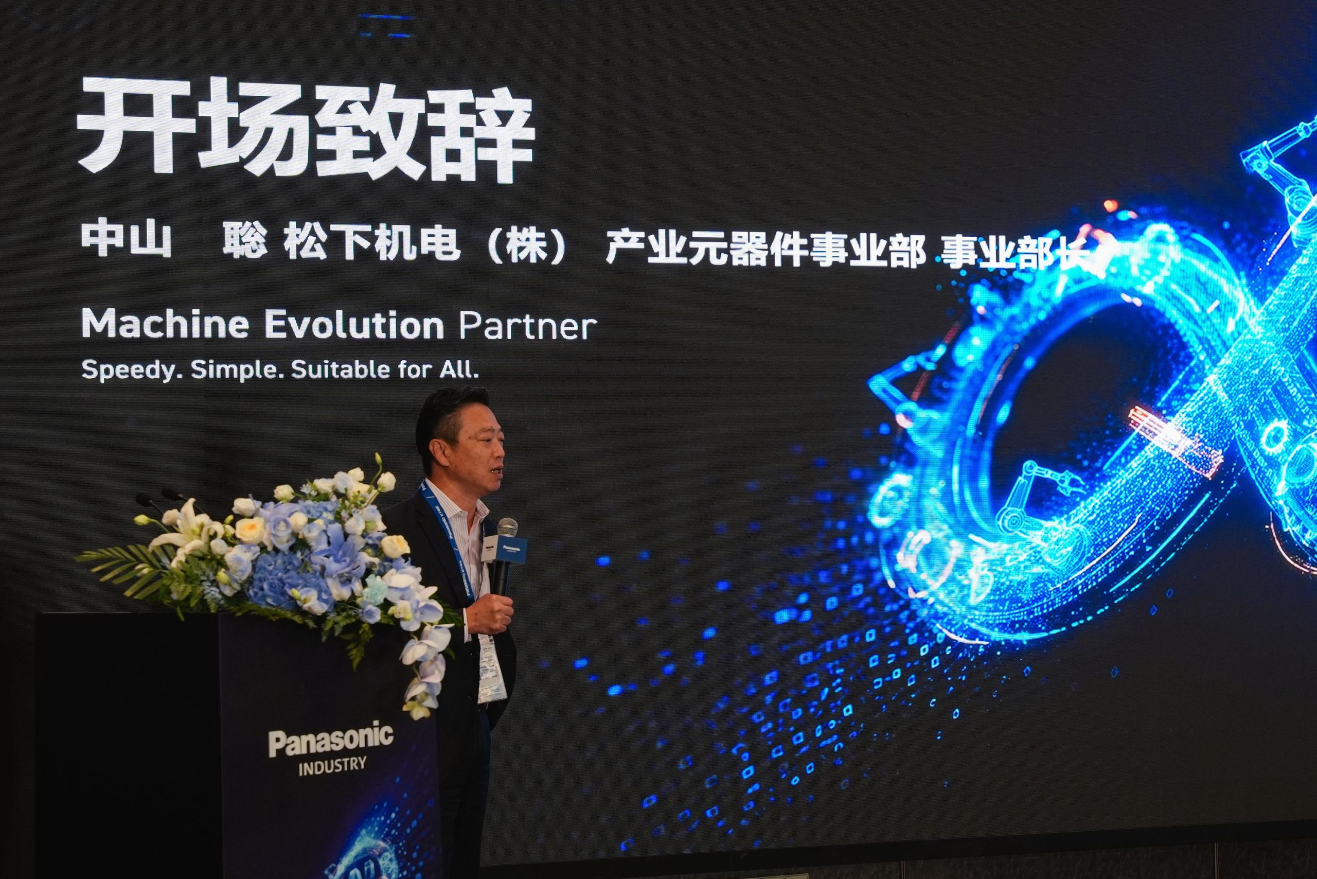松下机电株式会社产业元器件事业部事业部长 中山聪