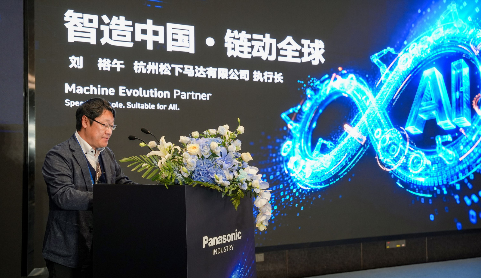 杭州松下马达有限公司能源·产业事业群执行长 刘裕午