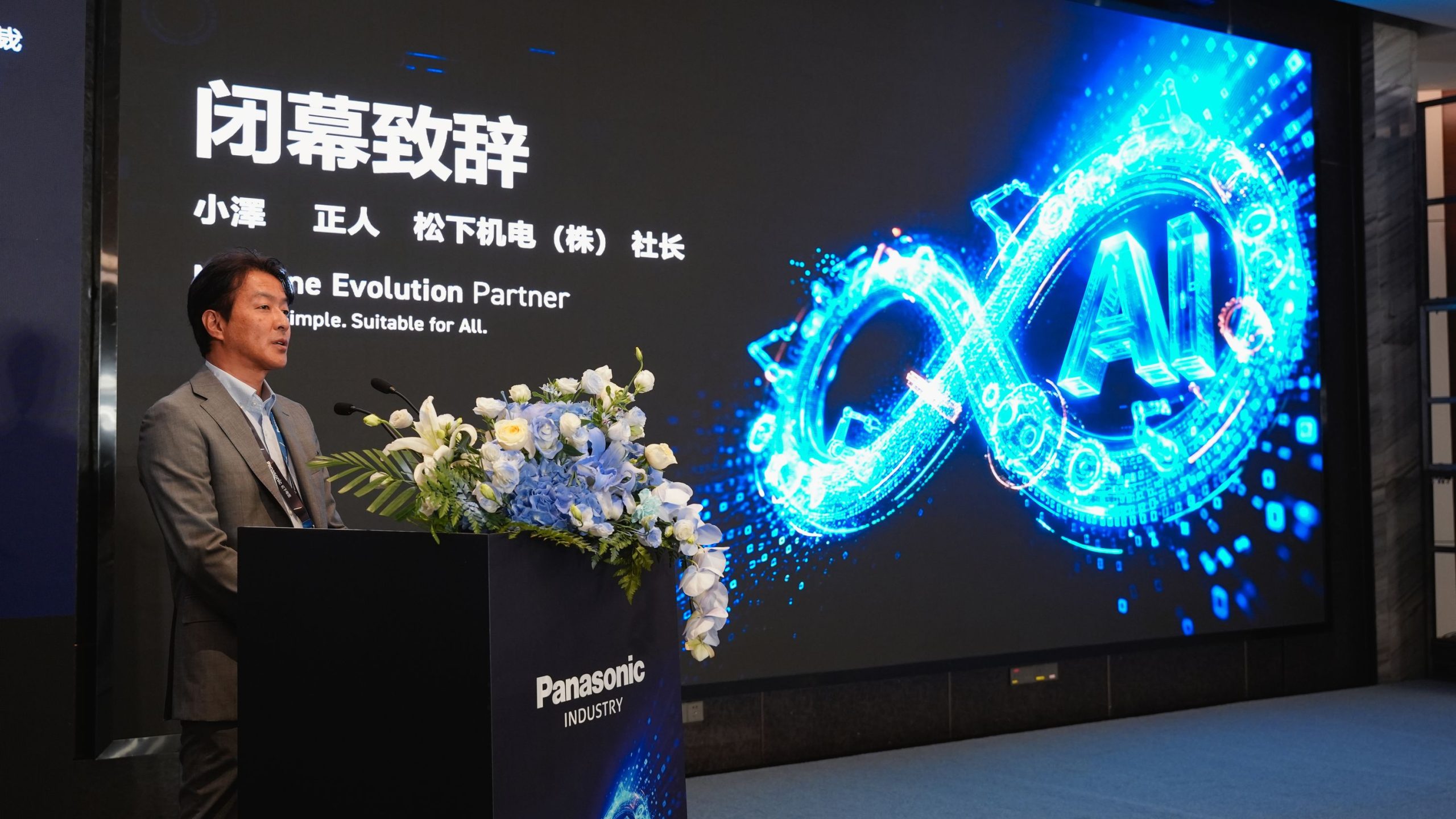 松下机电株式会社总裁 小泽正人